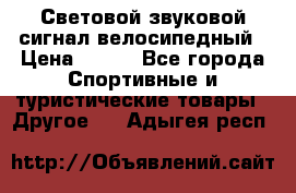 Световой звуковой сигнал велосипедный › Цена ­ 300 - Все города Спортивные и туристические товары » Другое   . Адыгея респ.